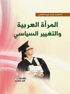 cover image of المرأة العربية والتغيير السياسي